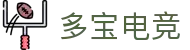 多宝电竞-多宝创造电竞辉煌
